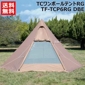 テントファクトリー TCワンポールテントRG TF-TCP6RG DBE