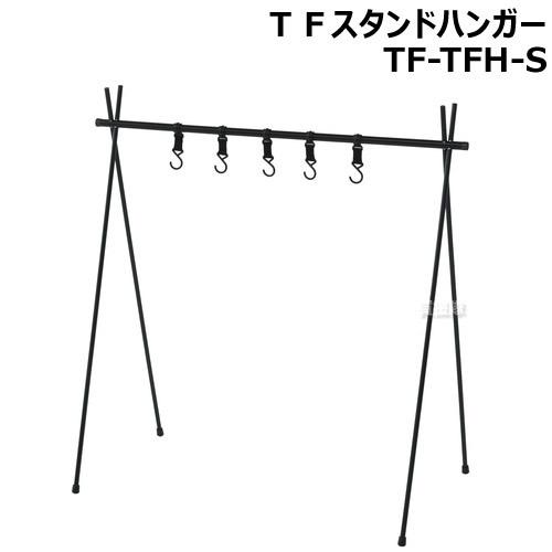 テントファクトリー ＴＦスタンドハンガー TF-TFH-S