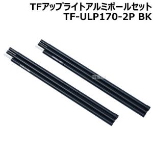 テントファクトリー TFアップライトアルミポールセット TF-ULP170-2P BK