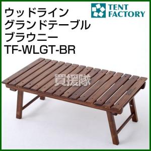 テントファクトリー ウッドライングランドテーブル BR TF-WLGT-BR カラー:ブラウン｜truetools