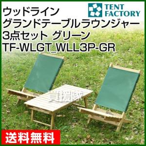 テントファクトリー ウッドライン グランドテーブル and ラウンジャー3点セット ナチュラル/グリーン TF-WLGT-WLL3P-GR｜truetools