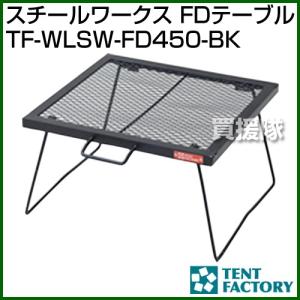 テントファクトリー スチールワークス FDテーブル TF-WLSW-FD450-BK [カラー:ブラック]｜truetools