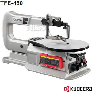 KYOCERA 京セラ 卓上糸ノコ盤 TFE-450｜truetools