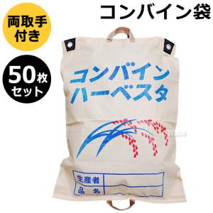 コンバイン袋 収穫袋 両把手 50枚セット ハーベスタ｜truetools