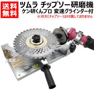 チップソー研磨機 ツムラ ケン研くん プロ 電子変速グラインダー付 TK-501