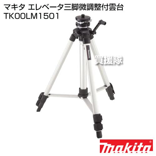 マキタ エレベータ三脚微調整付雲台 収納袋付 TK00LM1501 微調整付雲台