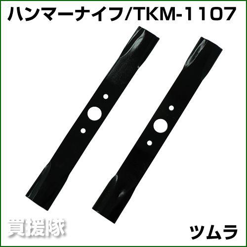 （クーポンで1000円OFF）ツムラ バーナイフ TKM-1107 3枚 /オーレック・共立 WM-...