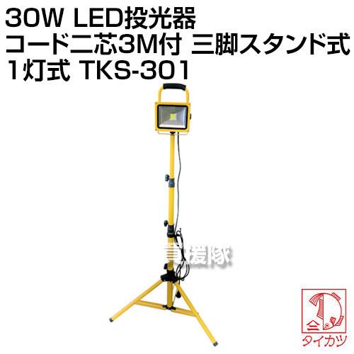 鯛勝産業 30W LED投光器 コード二芯3M付 三脚スタンド式 1灯式 TKS-301