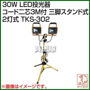 鯛勝産業 30W LED投光器 コード二芯3M付 三脚スタンド式 2灯式 TKS-302｜truetools