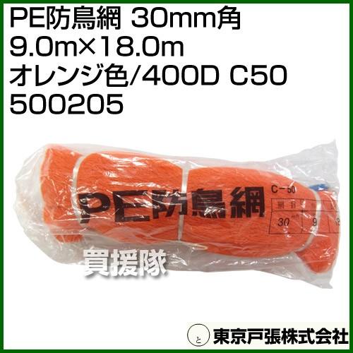 東京戸張 PE防鳥網 30mm角 9.0m×18.0m オレンジ色/400D C50 500205 ...