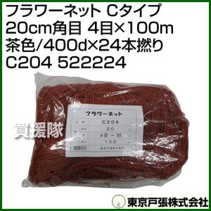 東京戸張 フラワーネット Cタイプ 15cm角目 6目×100m 茶色/400d×24本 