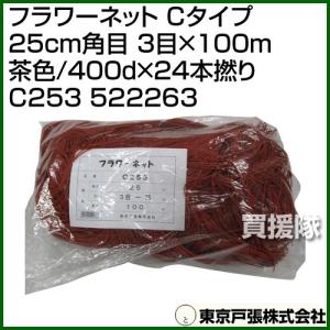 東京戸張 フラワーネット Cタイプ 25cm角目 3目×100m 茶色/400d×24本撚り C253 522263 カラー:茶色｜truetools