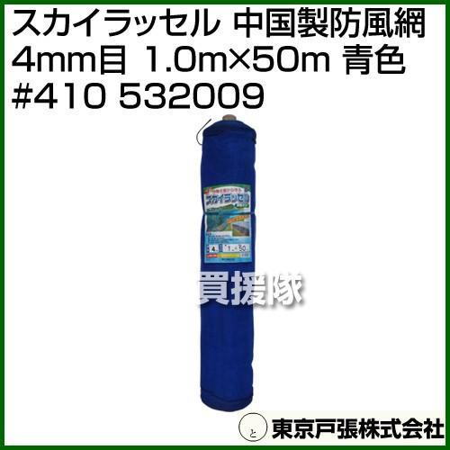 （法人限定）東京戸張 スカイラッセル 中国製防風網 4mm目 1.0m×50m 青色 #410 53...