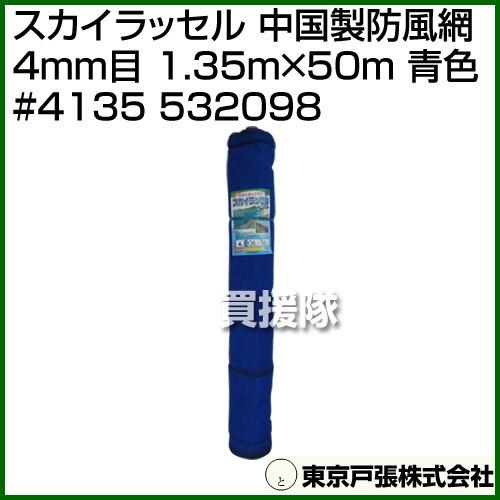 （法人限定）東京戸張 スカイラッセル 中国製防風網 4mm目 1.35m×50m 青色 #4135 ...