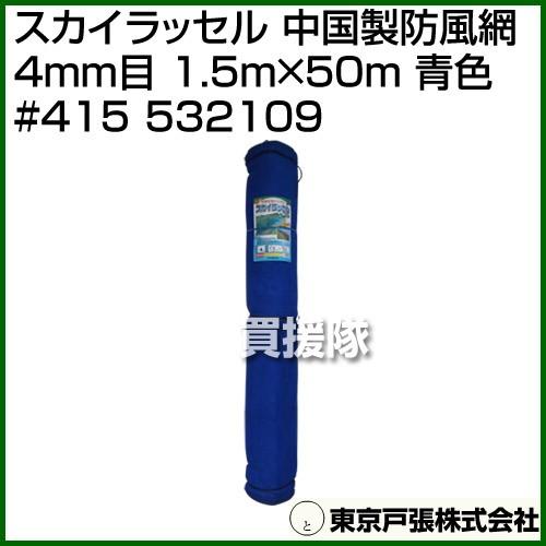 （法人限定）東京戸張 スカイラッセル 中国製防風網 4mm目 1.5m×50m 青色 #415 53...