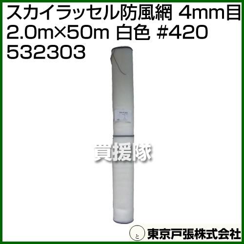 （法人限定）東京戸張 スカイラッセル防風網 4mm目 2.0m×50m 白色 #420 532303...