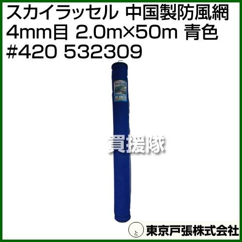 （法人限定）東京戸張 スカイラッセル 中国製防風網 4mm目 2.0m×50m 青色 #420 53...