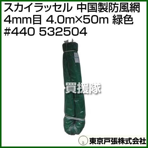 （法人限定）東京戸張 スカイラッセル 中国製防風網 4mm目 4.0m×50m 緑色 #440 53...