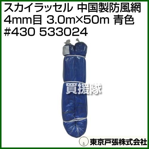 （法人限定）東京戸張 スカイラッセル 中国製防風網 4mm目 3.0m×50m 青色 #430 53...