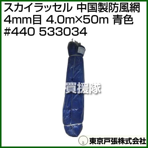 （法人限定）東京戸張 スカイラッセル 中国製防風網 4mm目 4.0m×50m 青色 #440 53...