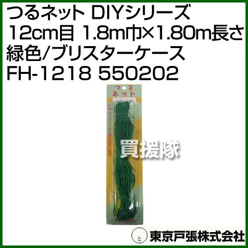 （P5倍）東京戸張 つるネット DIYシリーズ 12cm目 1.8m巾×1.80m長さ 緑色 FH-...