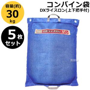 ポイント5倍）田中産業 コンバイン袋 DXライスロン 上下把手付 【米籾