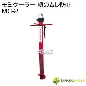 田中産業 モミクーラー 籾のムレ防止 MC-2