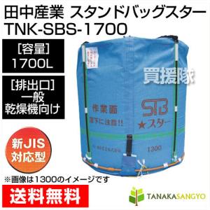 田中産業 フレキシブルコンテナ スタンドバッグ...の詳細画像1