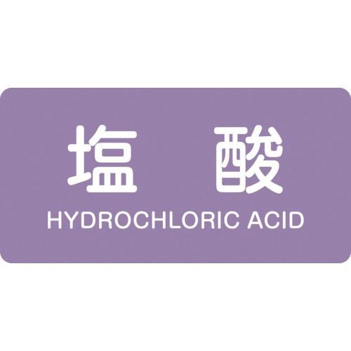 緑十字 JIS配管識別明示ステッカー 塩酸 HY-603L 60×120mm 10枚組 アルミ 英文...