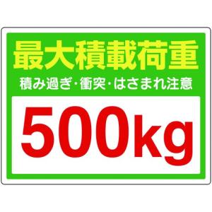 ユニット 安全標識 かご車最大積載荷重500kgステッカー PVCステッカー 300×450 813-97 期間限定 ポイント10倍｜truetools