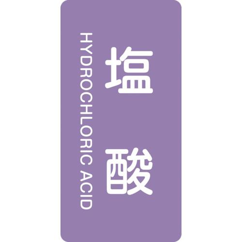 緑十字 JIS配管識別明示ステッカー 塩酸 HT-603S 60×30mm 10枚組 アルミ 英文字...