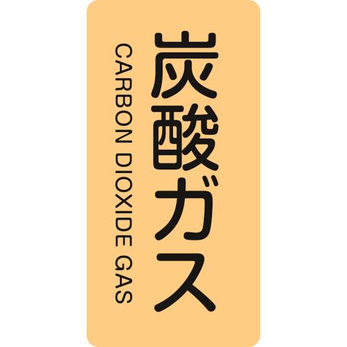 緑十字 配管識別ステッカー 炭酸ガス HT-710S 60×30mm 10枚組 アルミ 英文字入 3...