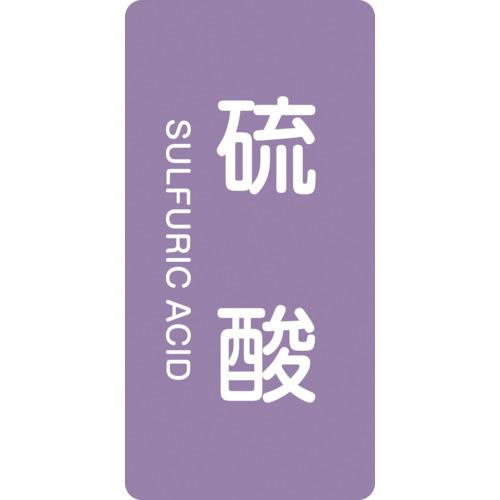 緑十字 JIS配管識別明示ステッカー 硫酸 HT-602M 80×40mm 10枚組 アルミ 英文字...
