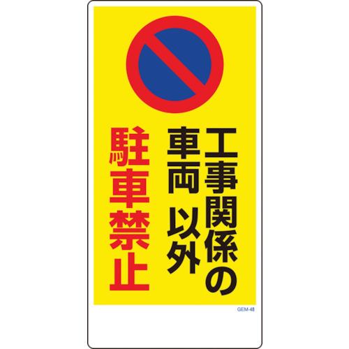 （法人限定）グリーンクロス マンガ標識 GEM-48 工事関係の車両以外駐車禁止 114612034...