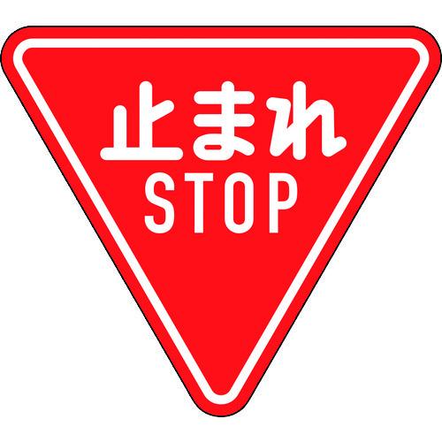 緑十字 道路標識 構内用 止まれ・STOP 一時停止 道路330-A AL 800mm三角 反射タイ...