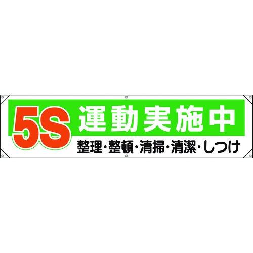 ユニット 横幕 5S運動実施中 354-131 期間限定 ポイント10倍