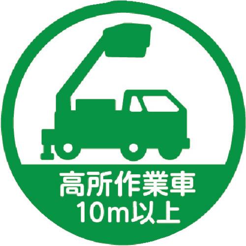 トラスコ中山 株 ヘルメット用ステッカー 「高所作業車10m以上」 35Ф 10枚入 HMST6 期...