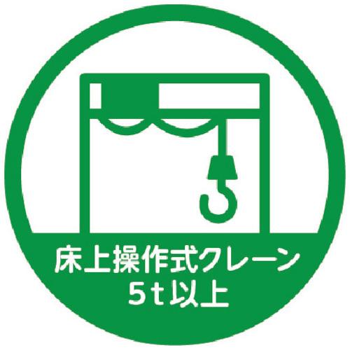 トラスコ中山 株 ヘルメット用ステッカー 「床上操作式クレーン5t以上」 35Ф 10枚入 HMST...