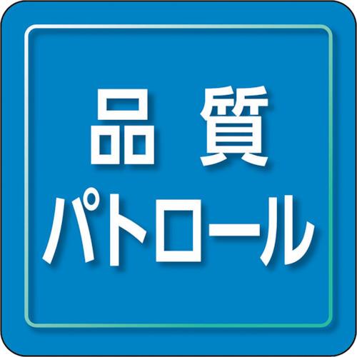 ユニット ユニピタ 品質パトロール 小サイズ 849-81 期間限定 ポイント10倍