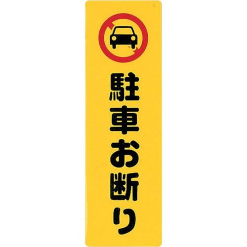 （法人限定）光 アイテックプレート駐車お断り KP268-1 期間限定 ポイント10倍