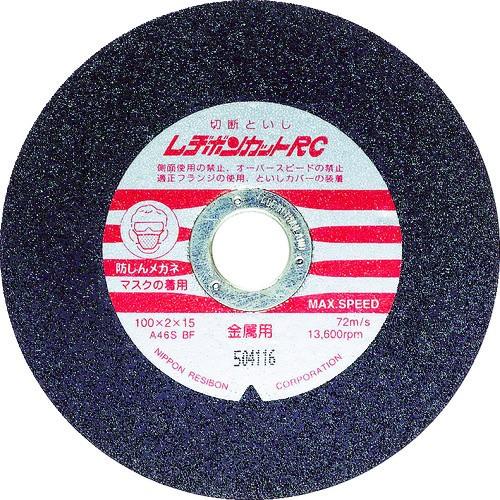 レヂボン カットRC 100×2×15 A46S RC1002-46 10枚入 期間限定 ポイント1...