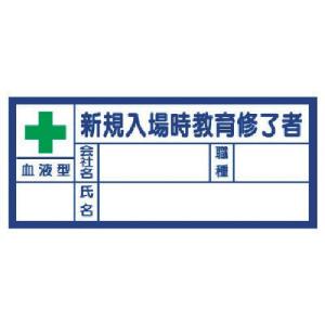 ユニット ヘルメット用ステッカー 新規入場時教育修了者・血液型
