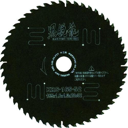 モトユキ グローバルソー木工用黒鋭龍 KRS-165-52 期間限定 ポイント10倍