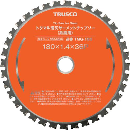 トラスコ中山 株 TRUSCO トクマル薄刃サーメットチップソー 鉄鋼用 Φ147 TMG-147C...