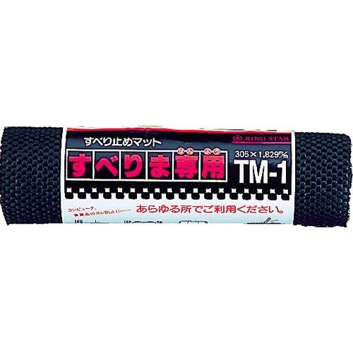 リングスター ノンスリップマット すべりま専用 TM-1 ブラック 300×1.8mm TM-1-B...