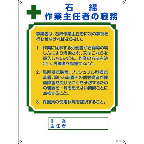 緑十字 作業主任者職務標識 石綿作業主任者 職-518 600×450mm エンビ 049518 期...