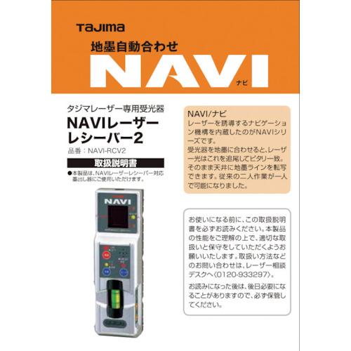 TJMデザイン タジマ レーザー部品140708 NAVI-RCV2取説/保証書 LA-140708...