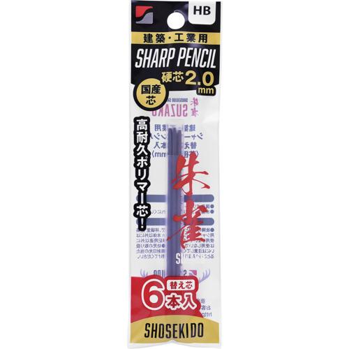 祥碩堂 朱雀 建築用シャープペンシル2.0替え芯6本入 HB 500-HB6 期間限定 ポイント10...