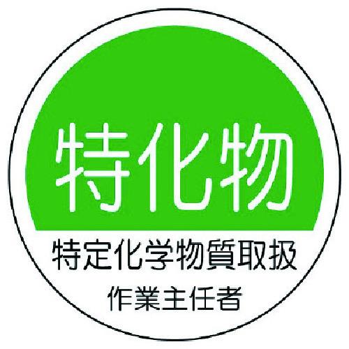 ユニット 作業主任者ステッカー特化物 PPステッカー 35Ф 2枚1シート 370-33 期間限定 ...