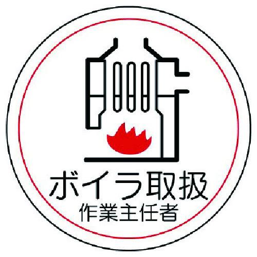 ユニット 作業主任者ステッカーボイラ取扱 PPステッカー 35Ф 2枚1シート 370-37 期間限...
